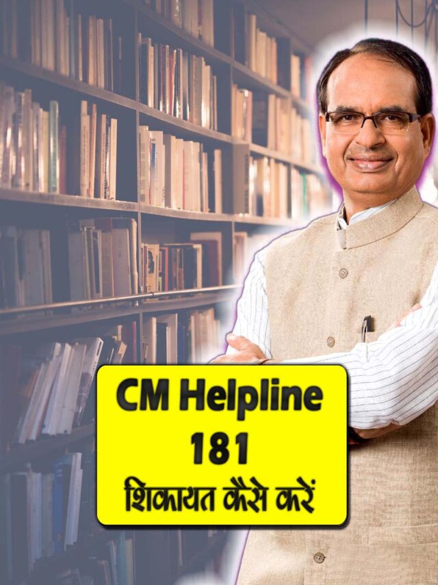 CM Helpline 181 पर शिकायत कैसे करें
