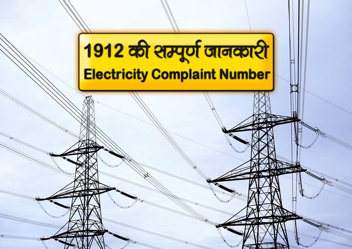 electricity complaint number